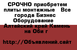 СРОЧНО приобретем плиты монтажные - Все города Бизнес » Оборудование   . Алтайский край,Камень-на-Оби г.